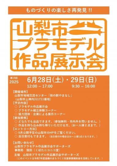 山梨市プラモデル作品展示会ポスター