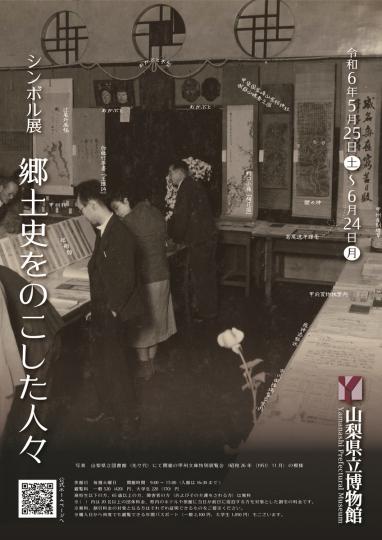 シンボル展「郷土史を残した人々」