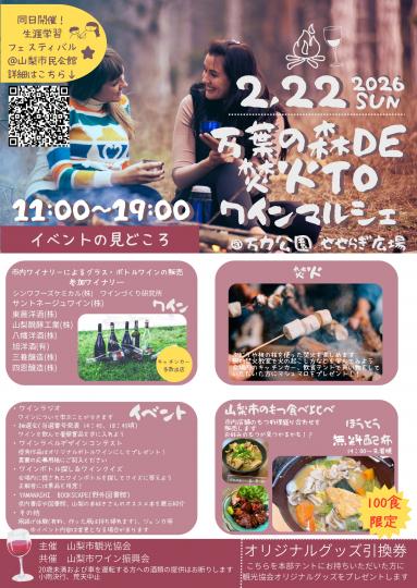 万葉の森DE焚火TOワインマルシェチラシ表