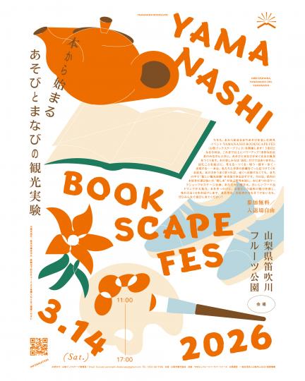 山梨ブックスケープ2026（チラシ表）