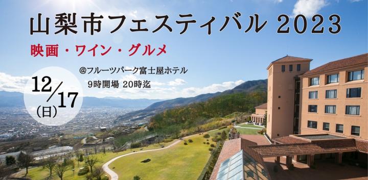 山梨市フェスティバル2023