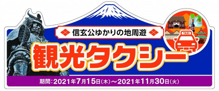 信玄公ゆかりの地周遊 観光タクシー 富士の国やまなし観光ネット 山梨県公式観光情報