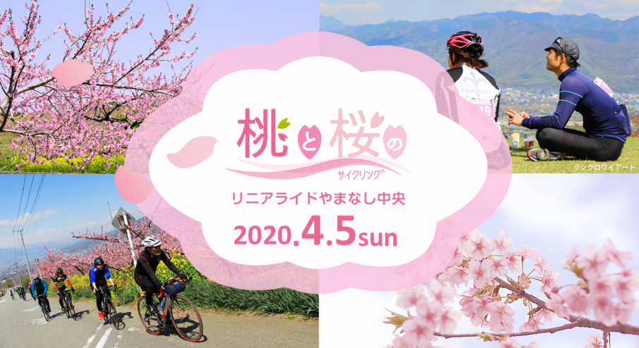 リニアライド2020