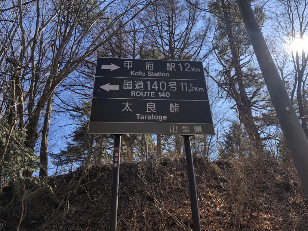 太良峠（山梨市側）