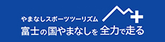 富士の国やまなしを全力で走る