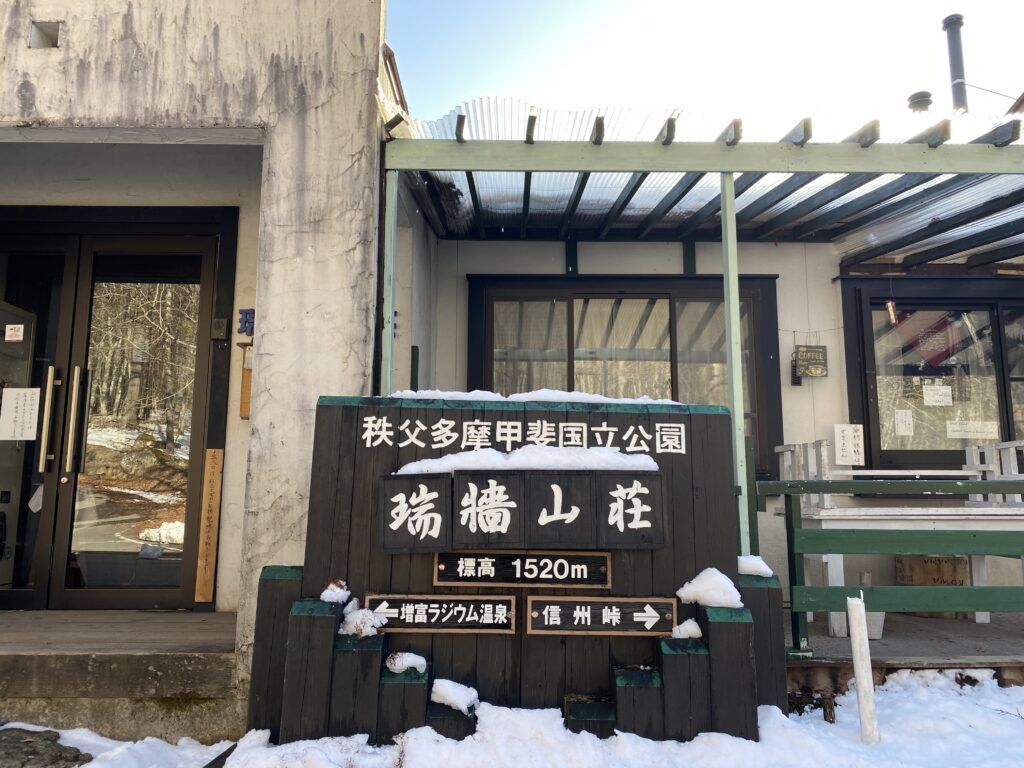 瑞牆山荘